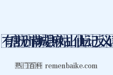 有唐抚州南城县麻姑山仙坛记反义词是什么意思的图片